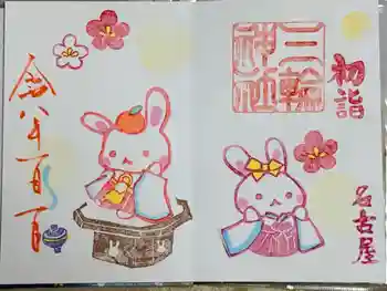 三輪神社の御朱印 2026年01月