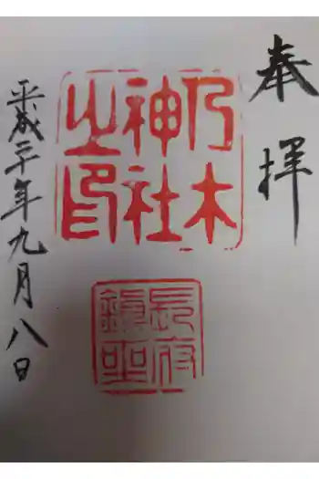 乃木神社の御朱印 2008年09月