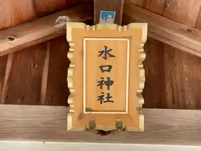 水口神社(奈良県)