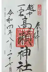 越中一宮 髙瀬神社の御朱印