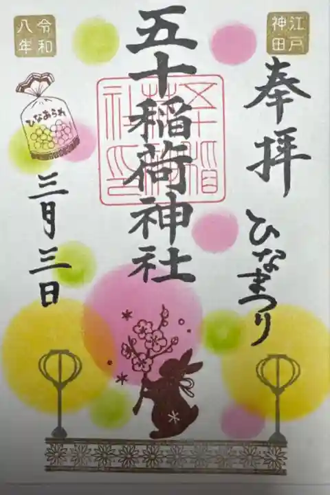 五十稲荷神社 ひなまつり御朱印