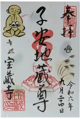 令和6年9月地蔵尊縁日御朱印