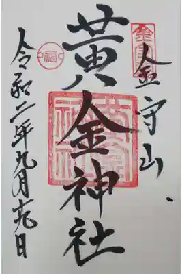 黄金神社の御朱印