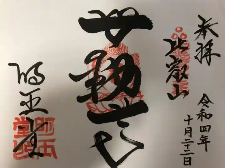 無動寺(延暦寺塔頭)の御朱印