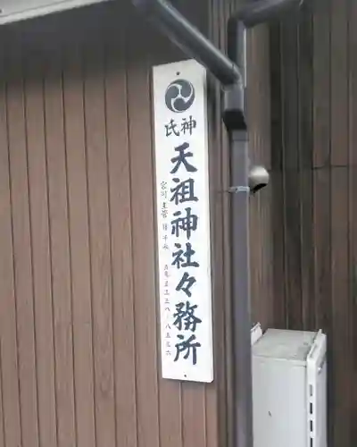 天祖神社のその他建物