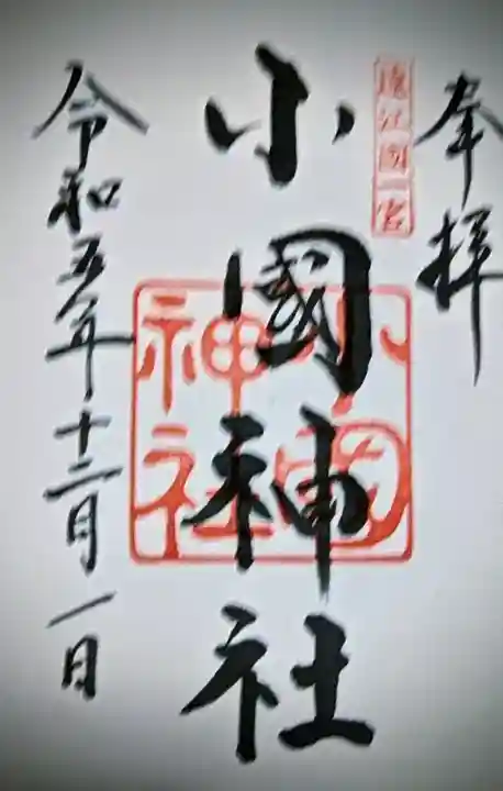 小國神社の御朱印