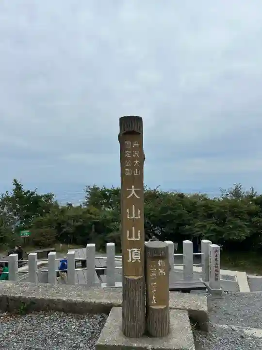 大山阿夫利神社本社(神奈川県)