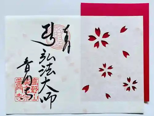 普門寺(切り絵御朱印発祥の寺)の御朱印