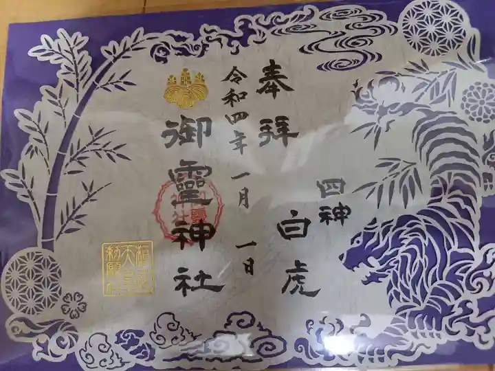 御霊神社の御朱印