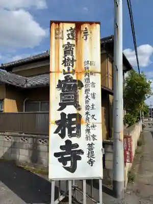 実相寺(千葉県)