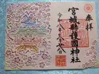 宮城縣護國神社の御朱印