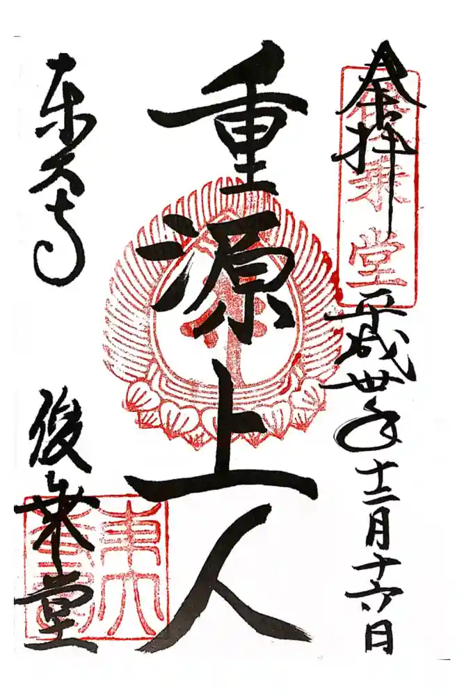 東大寺 俊乗堂の御朱印