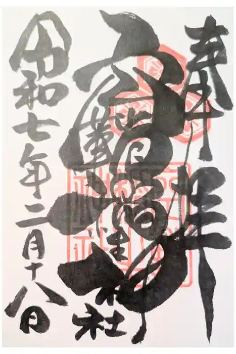 空鞘稲生神社の御朱印