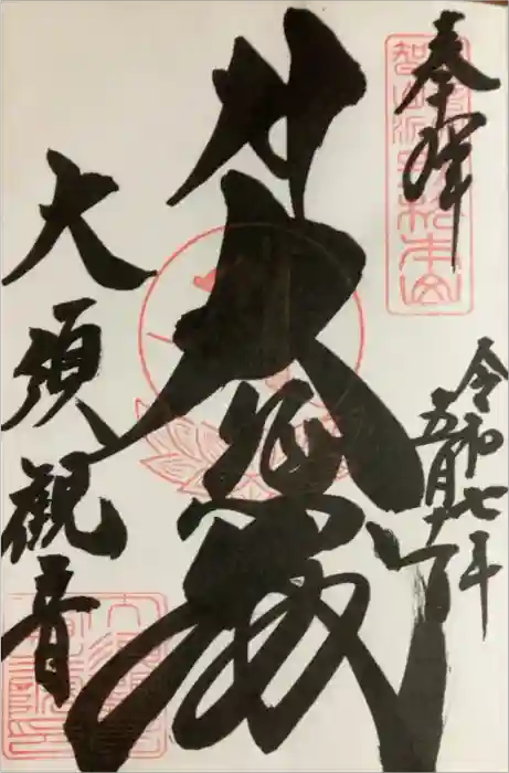 大須観音 （北野山真福寺宝生院）の御朱印