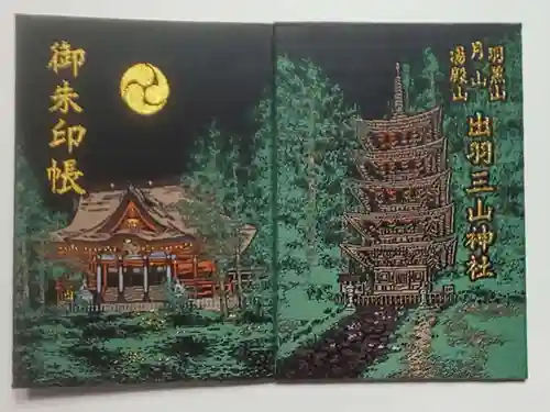 出羽神社(出羽三山神社)～三神合祭殿～の御朱印帳