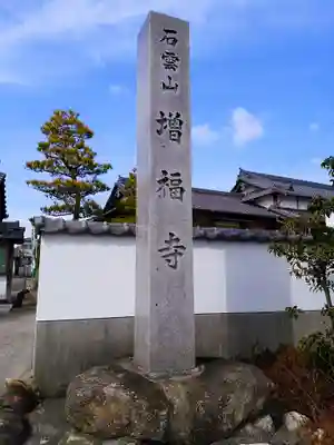 石雲山 増福寺のその他建物