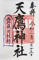 天鷹神社の御朱印