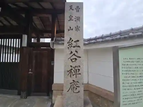 紅谷庵(大阪府)