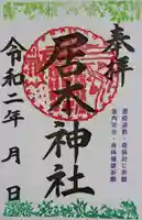 居木神社の御朱印