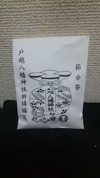 戸越八幡神社(東京都)