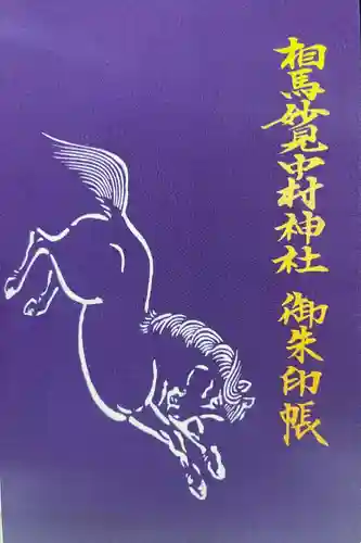 相馬中村神社(福島県)