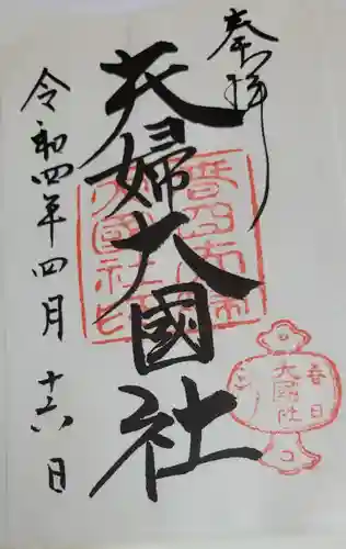 春日大社の御朱印