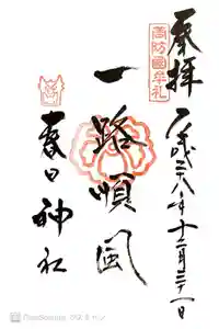 春日神社の御朱印