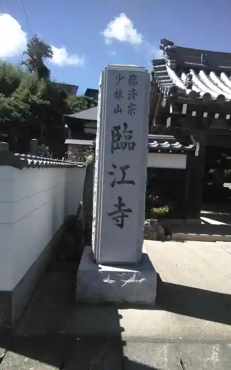 臨江寺の御朱印