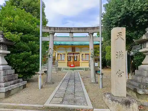 新家天満宮の鳥居