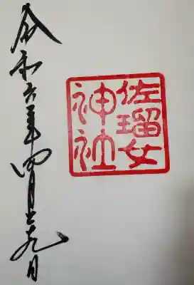 佐瑠女神社(猿田彦神社境内社)の{uncategorized: "未分類", other: "その他", undefined: "問題あり", building: "その他建物", grave: "お墓", sacred_gate: "鳥居", guardian: "狛犬", statue: "像", buddha: "仏像", history: "歴史", nature: "自然", garden: "庭園", animal: "動物", pagoda: "塔", temizu: "手水舎", mountain_gate: "山門・神門", sanctuary: "本殿・本堂", subordinate: "末社・摂社", art: "芸術", scenery: "景色", jizo: "地蔵", ema: "絵馬", goshuin: "御朱印", omikuji: "おみくじ", items: "授与品その他", amulet: "お守り", goshuincho: "御朱印帳", eats: "食事", festival: "お祭り", votive_dance: "神楽", shichigosan: "七五三参", wedding: "結婚式", experience: "体験その他", initially: "初詣", around: "周辺", anti_infection: "感染症対策"}