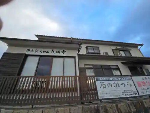 九田寺(奈良県)