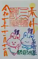 三輪神社の御朱印