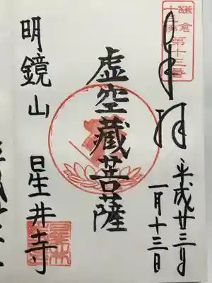星井寺（虚空蔵堂)の御朱印