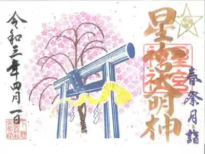 春の例祭月御朱印