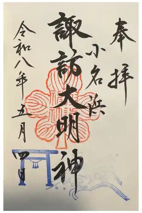 小名浜諏訪神社 ～海の鎮守様～の御朱印