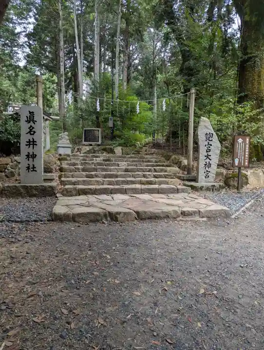 眞名井神社(籠神社奥宮)(京都府)