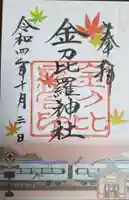 金刀比羅神社の御朱印