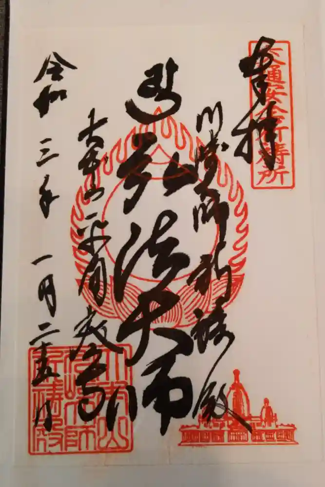 川崎大師（平間寺）の御朱印