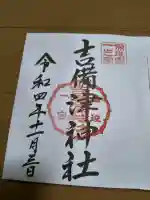 吉備津神社の御朱印