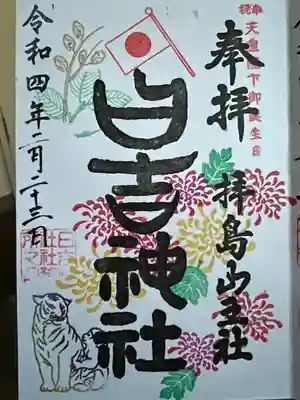 奉祝 天皇陛下御誕生日の御朱印です✍️