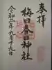 梅田春日神社の御朱印