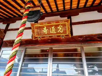 光通寺の本殿・本堂