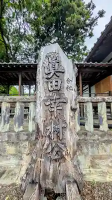 眞田神社(長野県)