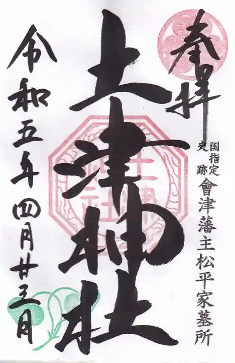 土津神社|こどもと出世の神さまの御朱印