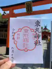 東丸神社の御朱印