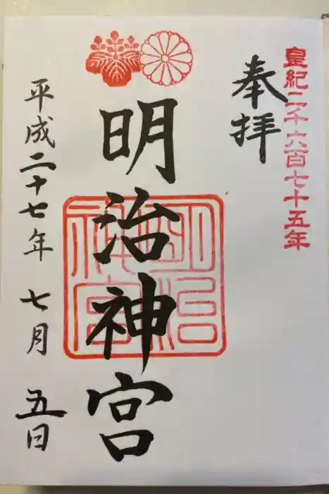 明治神宮の御朱印
