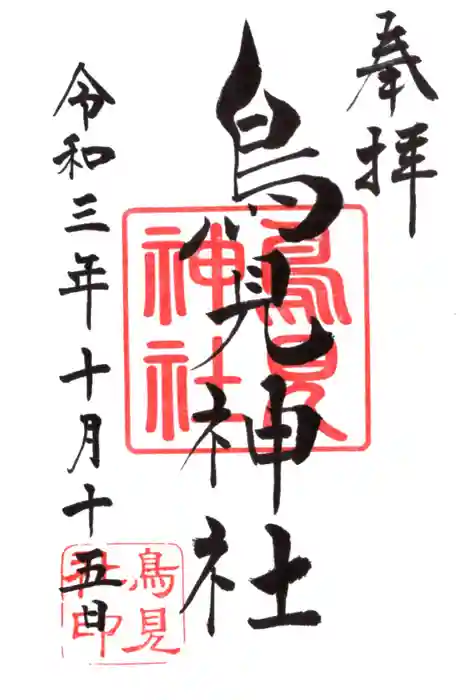 小林鳥見神社の御朱印