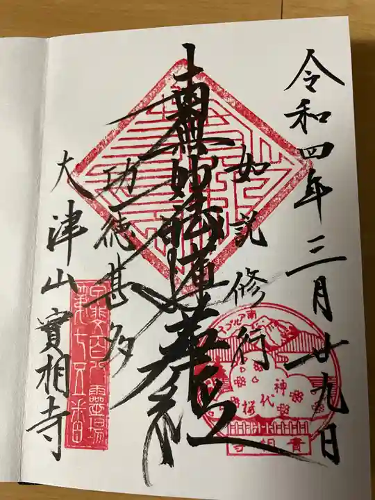 実相寺の御朱印