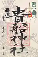 品川貴船神社の御朱印