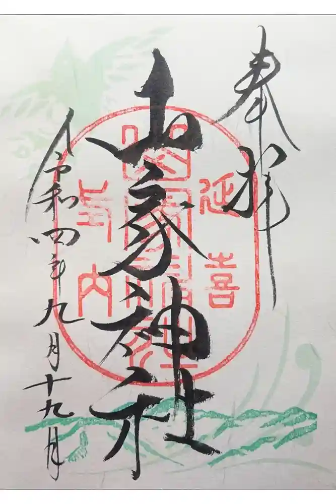 山家神社の御朱印